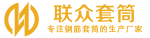 钢筋套筒_直螺纹连接套筒_直螺纹套筒_冷挤压套筒_直螺纹钢筋套筒_生产厂家